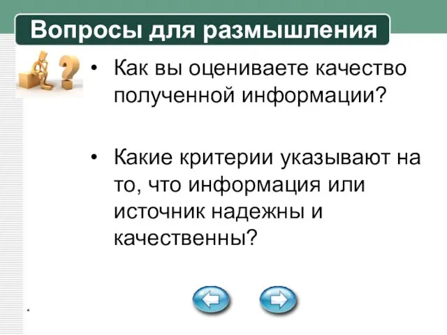 * Вопросы для размышления Как вы оцениваете качество полученной информации? Какие критерии