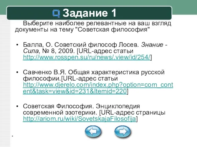 * Задание 1 Выберите наиболее релевантные на ваш взгляд документы на тему