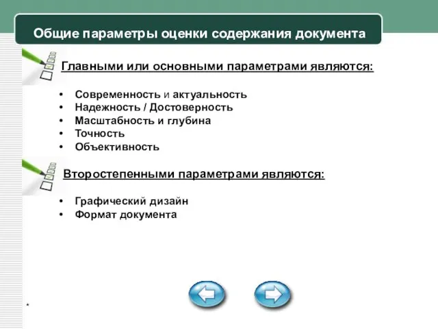 * Общие параметры оценки содержания документа Главными или основными параметрами являются: Современность