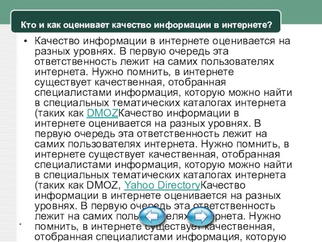 * Кто и как оценивает качество информации в интернете? Качество информации в