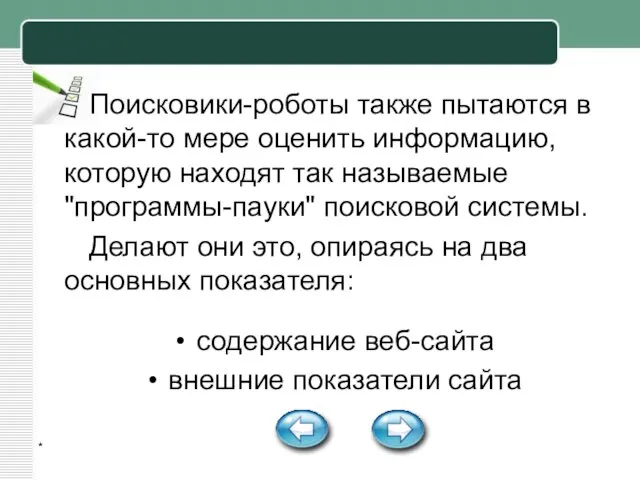 * Поисковики-роботы также пытаются в какой-то мере оценить информацию, которую находят так