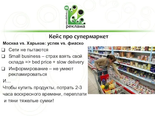 Кейс про супермаркет Москва vs. Харьков: успех vs. фиаско Сети не пытаются