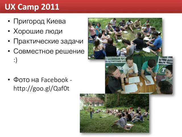 UX Camp 2011 Пригород Киева Хорошие люди Практические задачи Совместное решение :)