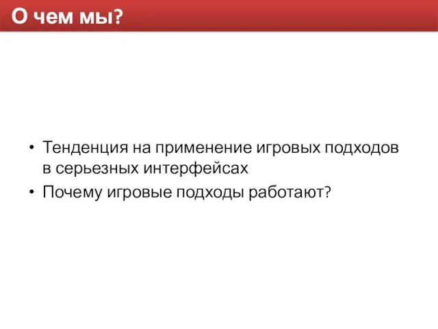 О чем мы? Тенденция на применение игровых подходов в серьезных интерфейсах Почему игровые подходы работают?