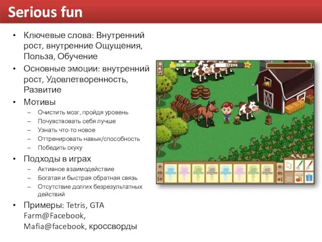 Serious fun Ключевые слова: Внутренний рост, внутренние Ощущения, Польза, Обучение Основные эмоции: