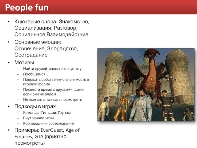 People fun Ключевые слова: Знакомство, Социализация, Разговор, Социальное Взаимодействие Основные эмоции: Отвлечение,