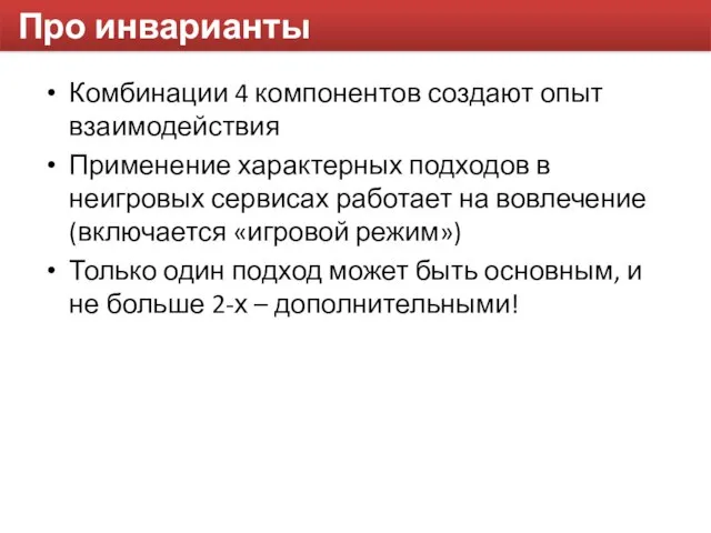 Про инварианты Комбинации 4 компонентов создают опыт взаимодействия Применение характерных подходов в