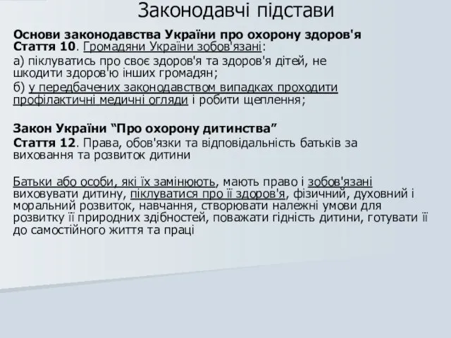 Законодавчі підстави Основи законодавства України про охорону здоров'я Стаття 10. Громадяни України