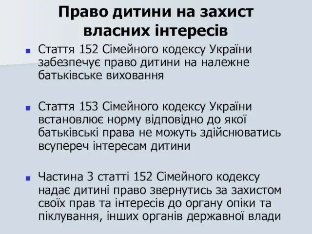 Право дитини на захист власних інтересів Стаття 152 Сімейного кодексу України забезпечує
