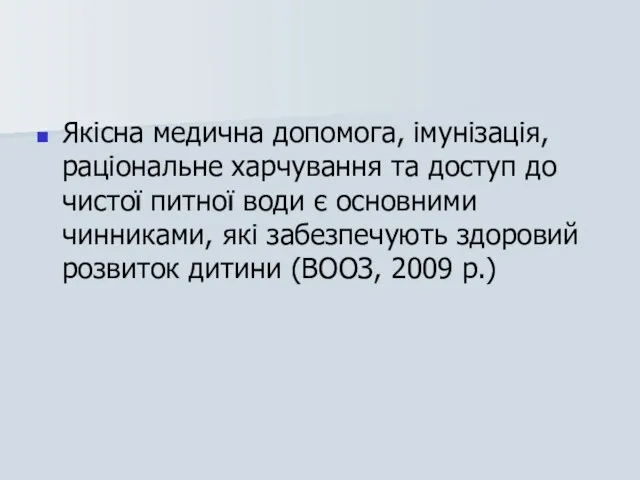 Якісна медична допомога, імунізація, раціональне харчування та доступ до чистої питної води