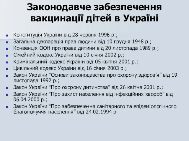 Законодавче забезпечення вакцинації дітей в Україні Конституція України від 28 червня 1996
