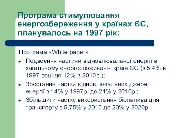 Програма стимулювання енергозбереження у країнах ЄС,планувалось на 1997 рік: Програма «White paper»