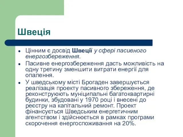 Швеція Цінним є досвід Швеції у сфері пасивного енергозбереження. Пасивне енергозбереження дасть