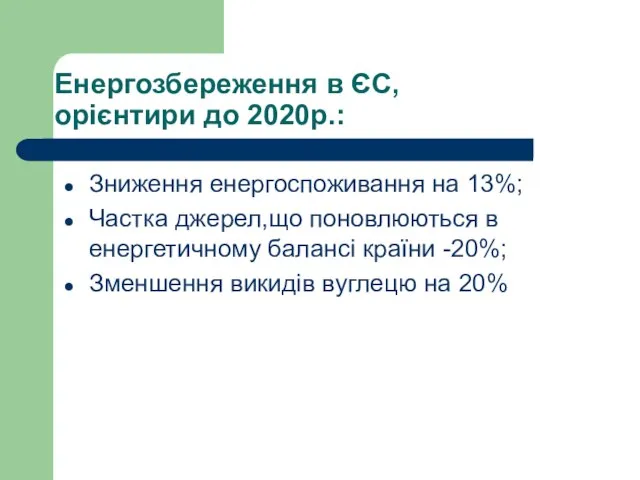 Енергозбереження в ЄС, орієнтири до 2020р.: Зниження енергоспоживання на 13%; Частка джерел,що