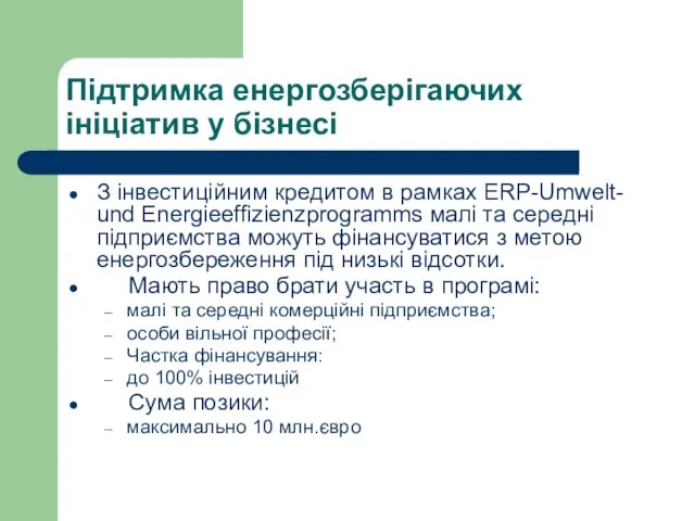 Підтримка енергозберігаючих ініціатив у бізнесі З інвестиційним кредитом в рамках ERP-Umwelt- und