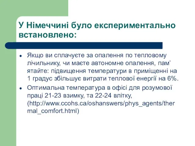 У Німеччині було експериментально встановлено: Якщо ви сплачуєте за опалення по тепловому