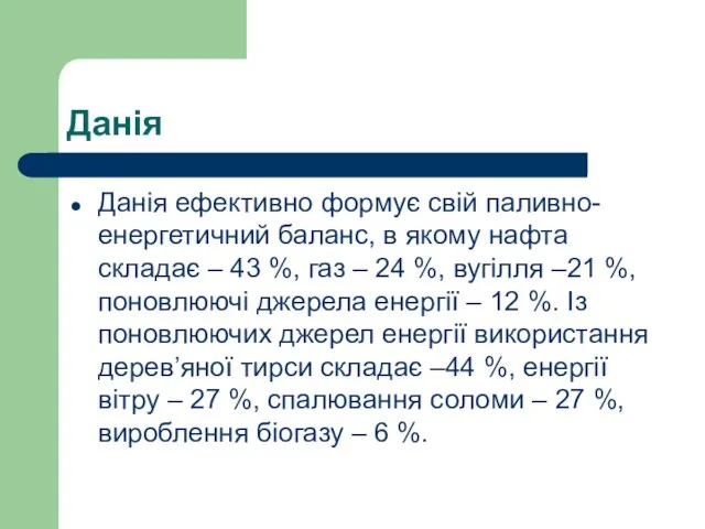 Данія Данія ефективно формує свій паливно-енергетичний баланс, в якому нафта складає –