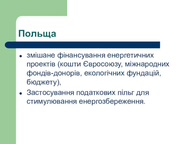 Польща змішане фінансування енергетичних проектів (кошти Євросоюзу, міжнародних фондів-донорів, екологічних фундацій, бюджету),