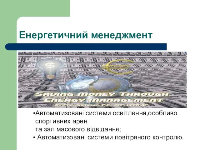 Енергетичний менеджмент Автоматизовані системи освітлення,особливо спортивних арен та зал масового відвідання; Автоматизовані системи повітряного контролю.