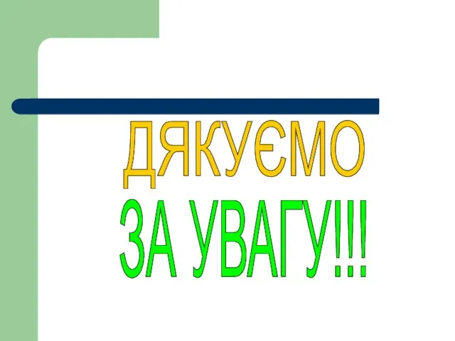 ДЯКУЄМО ЗА УВАГУ!!!