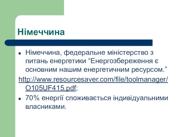 Німеччина Німеччина, федеральне міністерство з питань енергетики “Енергозбереження є основним нашим енергетичним