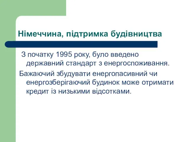 Німеччина, підтримка будівництва З початку 1995 року, було введено державний стандарт з