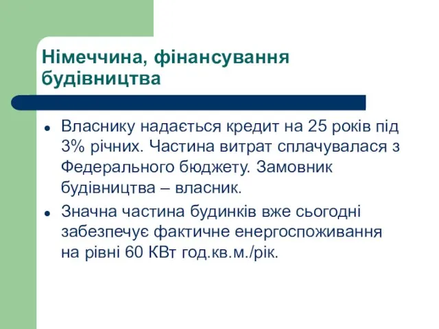 Німеччина, фінансування будівництва Власнику надається кредит на 25 років під 3% річних.