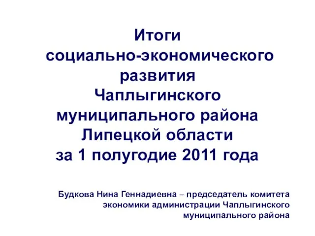 Итоги социально-экономического развития Чаплыгинского муниципального района Липецкой области за 1 полугодие 2011
