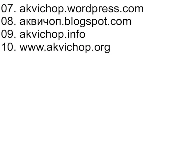 07. akvichop.wordpress.com 08. аквичоп.blogspot.com 09. akvichop.info 10. www.akvichop.org