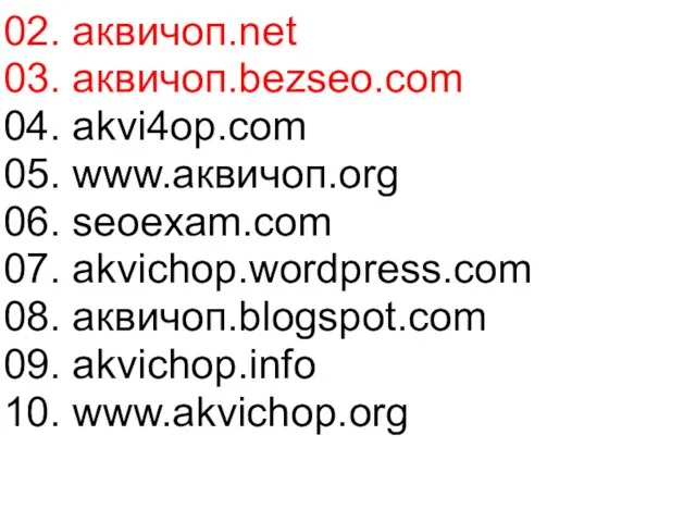 02. аквичоп.net 03. аквичоп.bezseo.com 04. akvi4op.com 05. www.аквичоп.org 06. seoexam.com 07. akvichop.wordpress.com