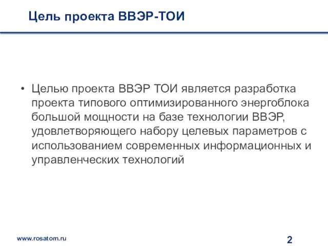 Цель проекта ВВЭР-ТОИ Целью проекта ВВЭР ТОИ является разработка проекта типового оптимизированного