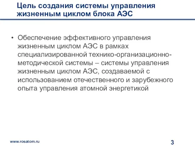 Цель создания системы управления жизненным циклом блока АЭС Обеспечение эффективного управления жизненным