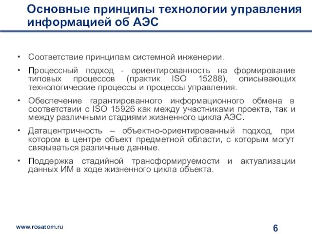 Основные принципы технологии управления информацией об АЭС Соответствие принципам системной инженерии. Процессный