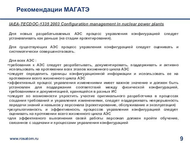 Рекомендации МАГАТЭ IAEA-TECDOC-1335 2003 Configuration management in nuclear power plants Для новых