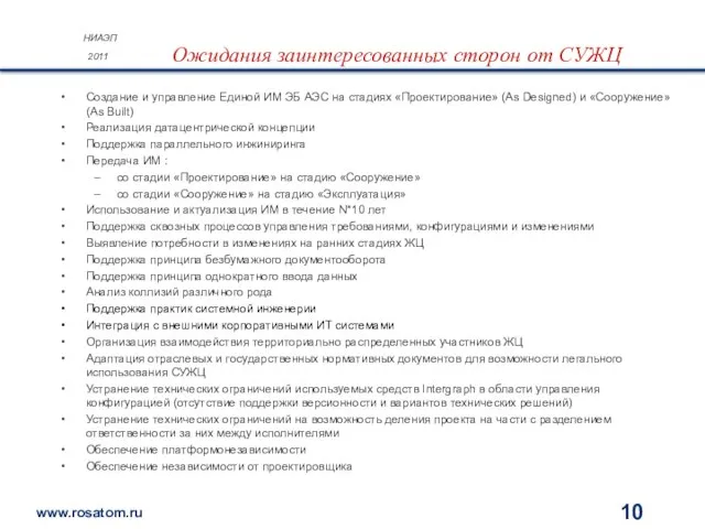 НИАЭП 2011 Ожидания заинтересованных сторон от СУЖЦ Создание и управление Единой ИМ