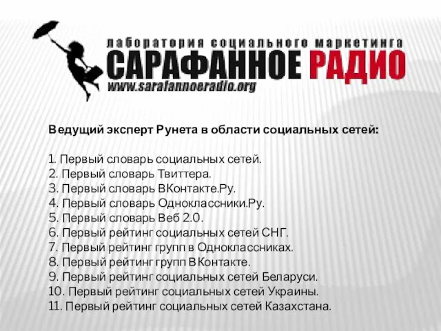 Ведущий эксперт Рунета в области социальных сетей: 1. Первый словарь социальных сетей.