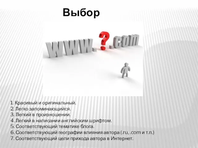 Выбор домена 1. Красивый и оригинальный. 2. Легко запоминающийся. 3. Легкий в