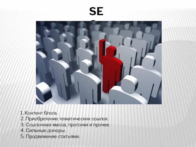 SEO 1. Контент блога. 2. Приобретение тематических ссылок. 3. Ссылочная масса, прогонки