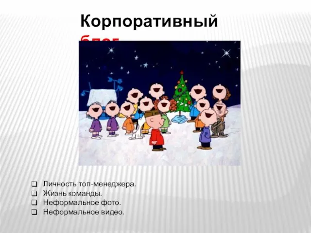 Корпоративный блог Личность топ-менеджера. Жизнь команды. Неформальное фото. Неформальное видео.