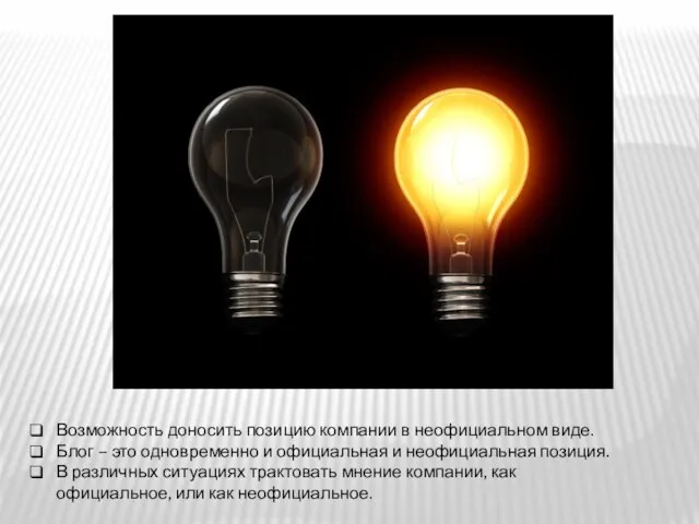 Возможность доносить позицию компании в неофициальном виде. Блог – это одновременно и