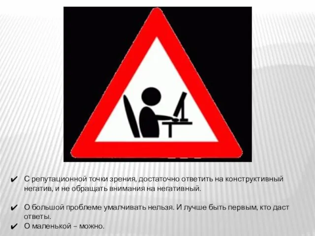 С репутационной точки зрения, достаточно ответить на конструктивный негатив, и не обращать