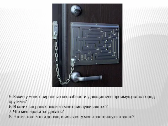 5. Какие у меня природные способности, дающие мне преимущества перед другими? 6.