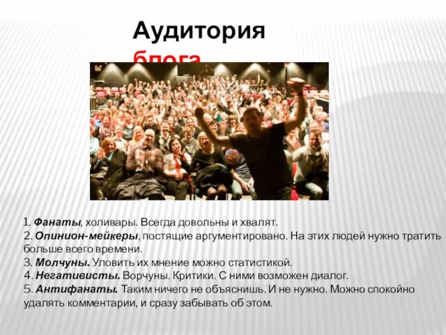 Аудитория блога 1. Фанаты, холивары. Всегда довольны и хвалят. 2. Опинион-мейкеры, постящие