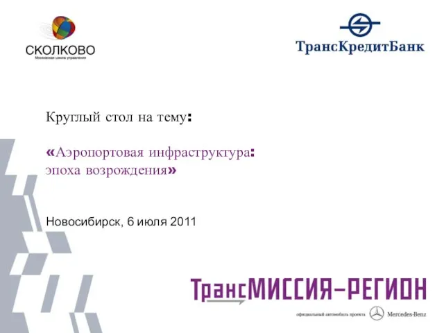 Круглый стол на тему: «Аэропортовая инфраструктура: эпоха возрождения» Новосибирск, 6 июля 2011