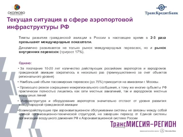 Текущая ситуация в сфере аэропортовой инфраструктуры РФ Темпы развития гражданской авиации в