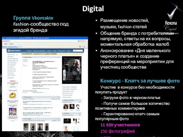 Digital Размещение новостей, музыки, fashion-статей Общение бренда с потребителями напрямую, ответы на