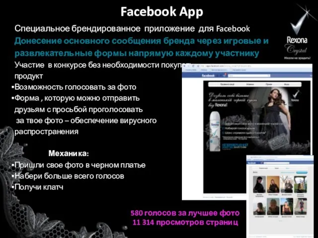 Facebook App Специальное брендированное приложение для Facebook Донесение основного сообщения бренда через