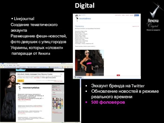 Digital Livejournal Создание тематического эккаунта Размещение фешн-новостей, фото девушек с улиц городов