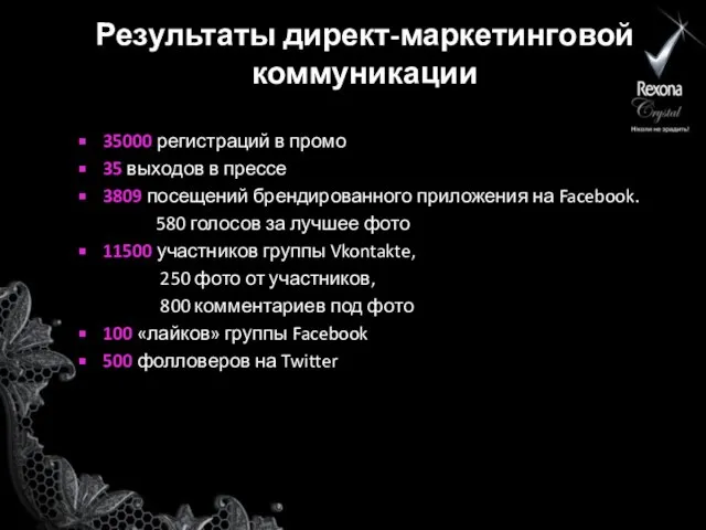 Результаты директ-маркетинговой коммуникации 35000 регистраций в промо 35 выходов в прессе 3809