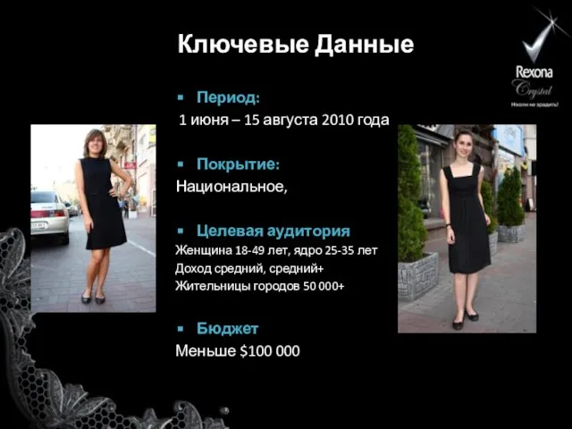 Ключевые Данные Период: 1 июня – 15 августа 2010 года Покрытие: Национальное,